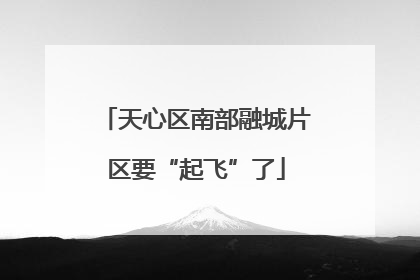 天心区南部融城片区要“起飞”了